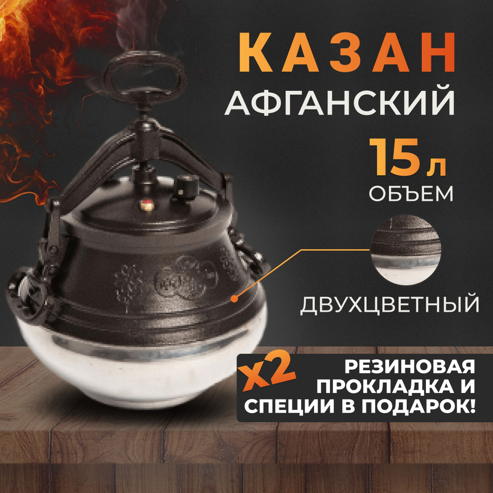 Афганский казан Rashko Baba Ltd. на 15 литров, двухцветный #1