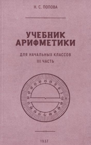 Наталья Попова - Учебник арифметики для начальной школы. Часть III. 1937 год | Попова Наталья Сергеевна #1