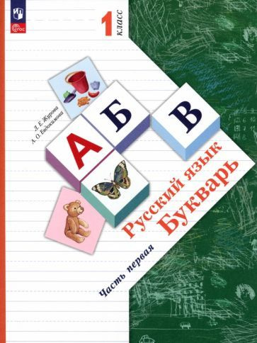 Журова, Евдокимова - Букварь. 1 класс. Учебное пособие. В 2-х частях. ФГОС | Журова Лидия Ефремовна, #1