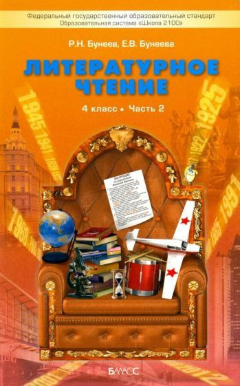 Бунеев, Бунеева - Литературное чтение. 4 класс. Учебник. В 2-х частях | Бунеев Рустэм Николаевич, Бунеева #1