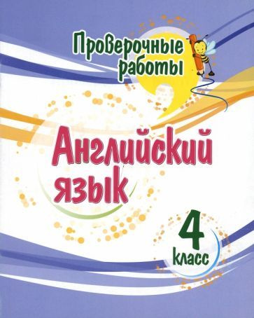 Елена Панченко - Английский язык. 4 класс. Проверочные работы. ФГОС | Панченко Елена Николаевна  #1