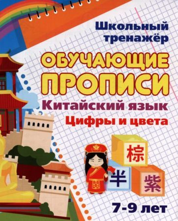 Наталья Куклева - Китайский язык. Обучающие прописи. Цифры и цвета. 7-9 лет. ФГОС | Куклева Наталья Николаевна #1