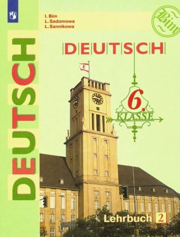 Бим, Садомова - Немецкий язык. 6 класс. Учебник. В 2-х частях. ФП | Бим Инесса Львовна, Садомова Людмила #1