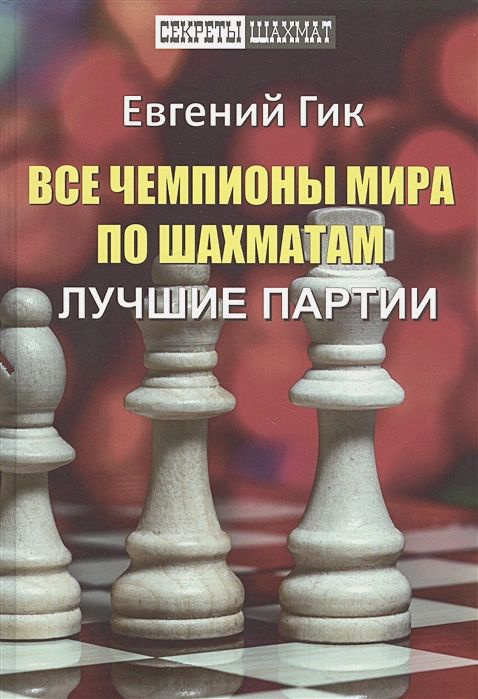 Все чемпионы мира по шахматам. Лучшие партии | Евгений #1