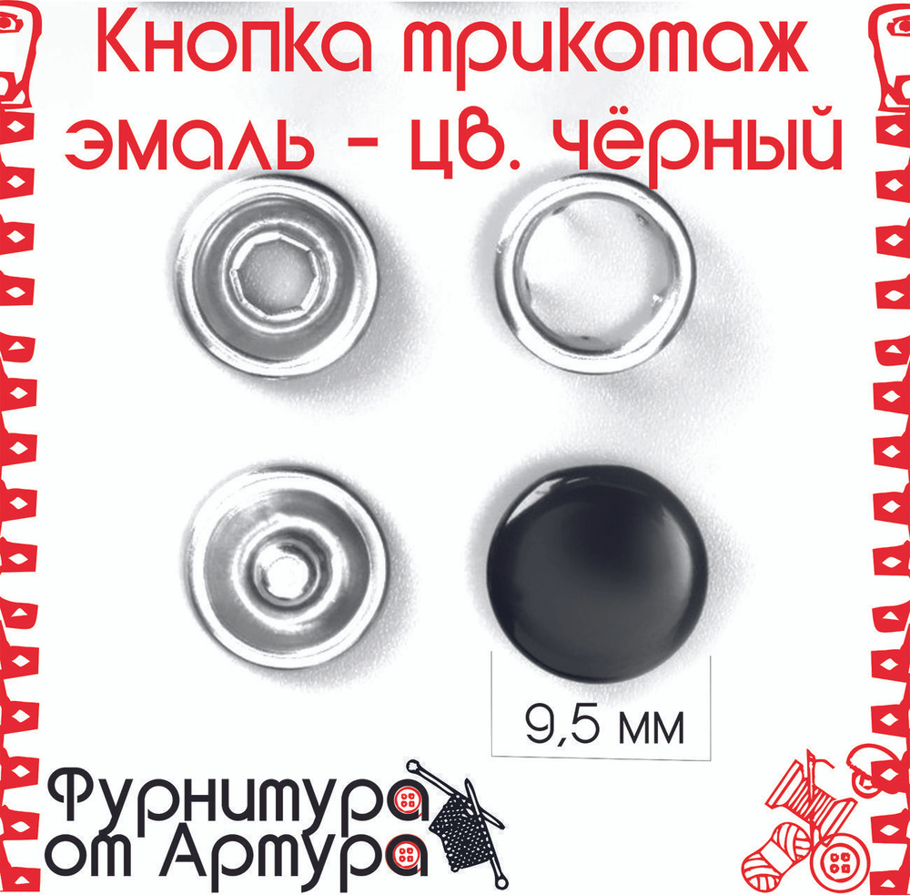 Кнопки установочные трикотажные (рубашечные) закрытые 50шт /цв. чёрный / эмаль  #1