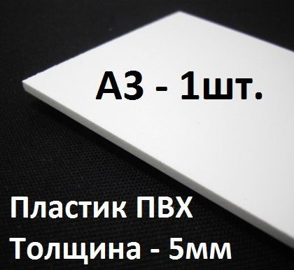 Листовой ПВХ пластик 5 мм, А3(297х420мм), 1 шт. / белый пластик для моделирования 30х42 см  #1