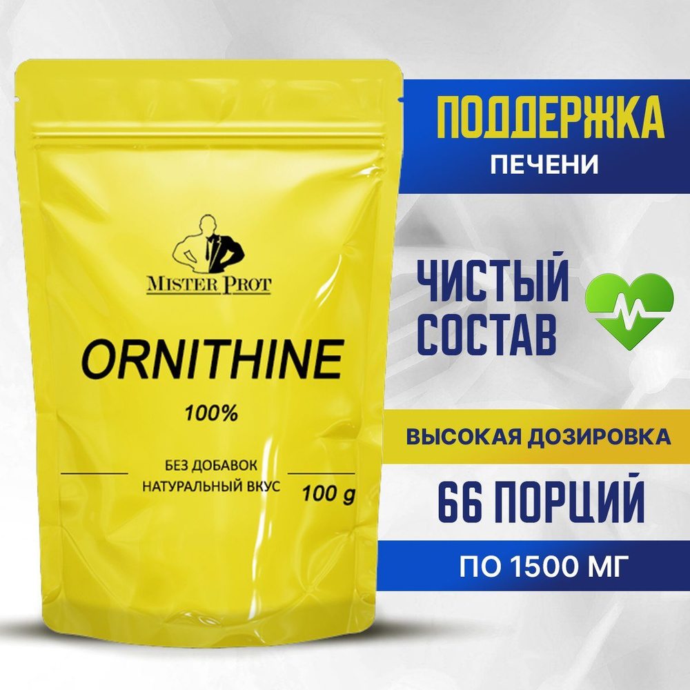 Орнитин 100г, Аминокислота Ornithine 100% Mister Prot #1