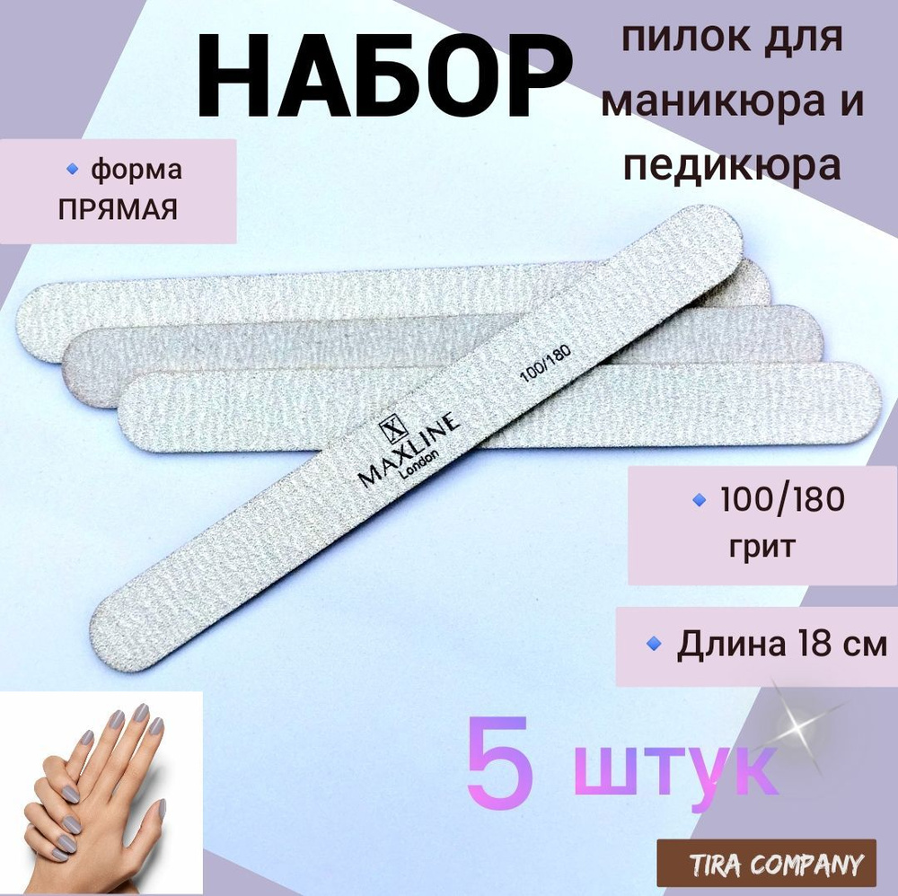 Пилочки д/ногтей 100/180,кл,18см,5 шт #1