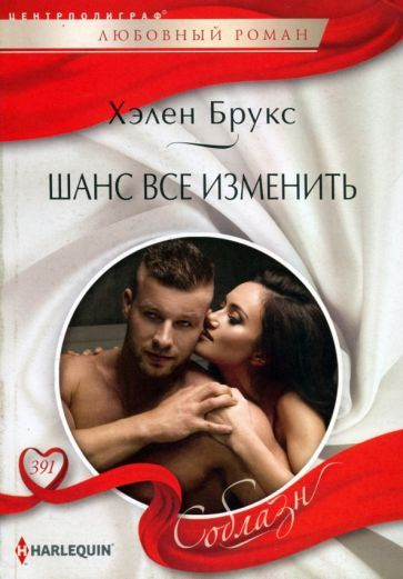 Хелен Брукс: Шанс все изменить SNOWBOUND SEDUCTION #1