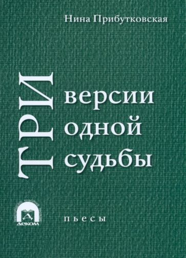 Нина Прибутковская - Три версии одной судьбы. Пьесы #1