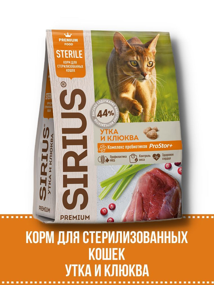 SIRIUS 10 кг, Сухой полнорационный корм для стерилизованных кошек, Утка с клюквой  #1