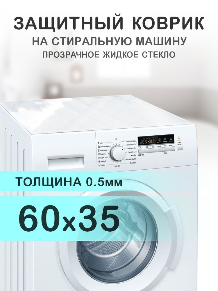 Коврик прозрачный на стиральную машину. 0.5 мм. ПВХ. 60х35 см.  #1