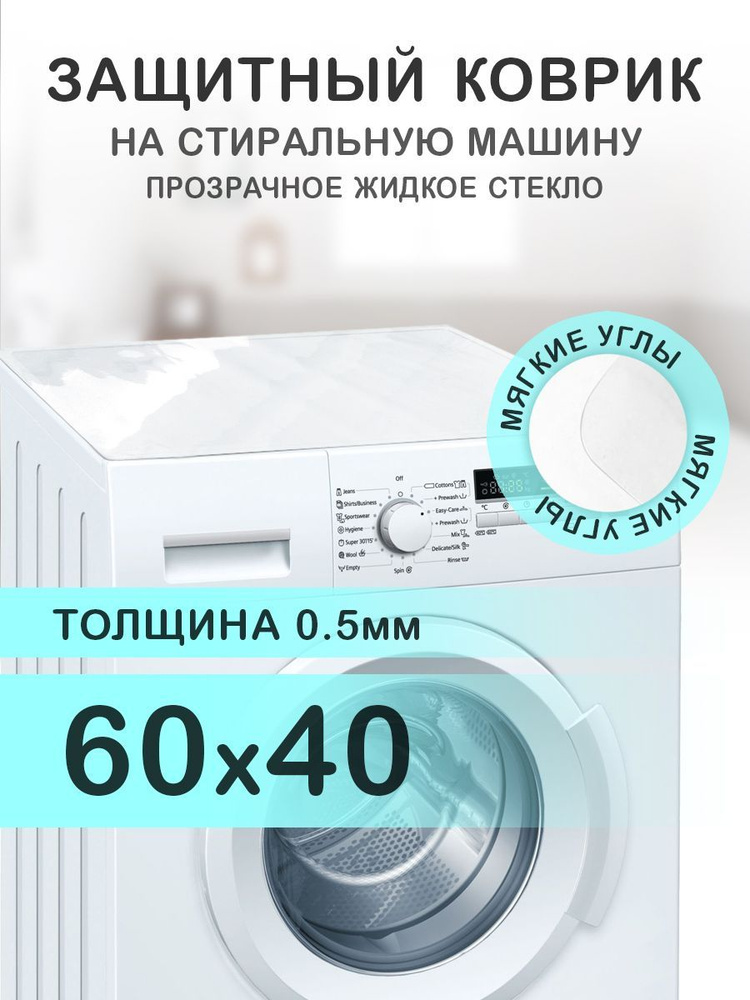 Коврик прозрачный на стиральную машину. 0.5 мм. ПВХ. 60х40 см. Мягкие углы.  #1