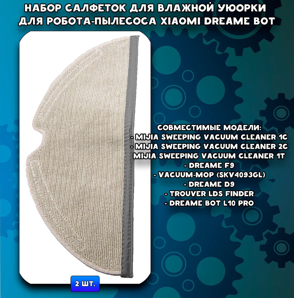 Салфетки МОП / тряпки для влажной уборки роботов-пылесосов Dreame D9, L10 Pro, F9, Mijia Sweeping Vacuum #1