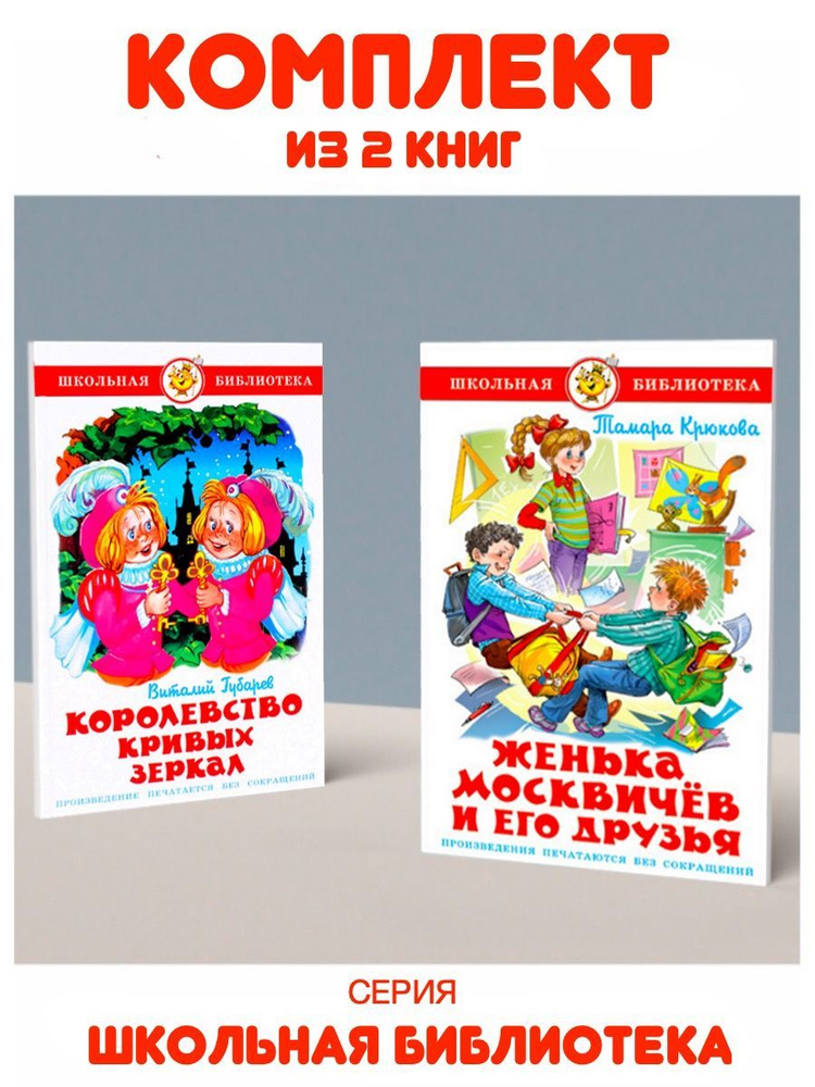 Женька Москвичев и его друзья + Королевство Кривых Зеркал. Комплект из 2 книг | Крюкова Тамара, Губарев #1