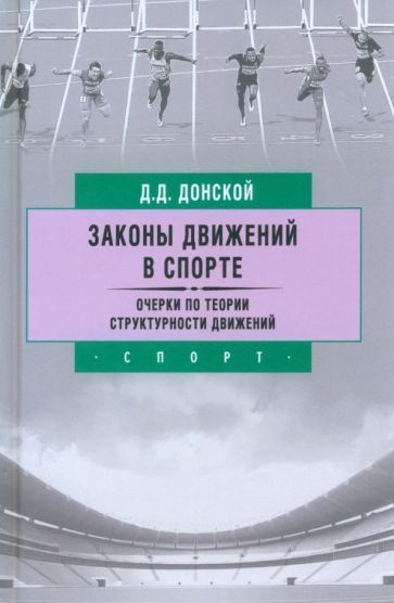 Дмитрий Донской - Законы движений в спорте. Очерки по теории структурности движений | Донской Дмитрий #1