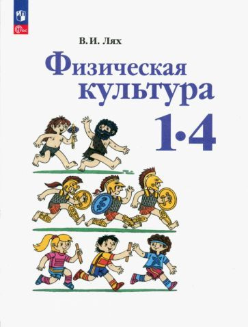 Владимир Лях - Физическая культура. 1-4 классы. Учебное пособие | Лях Владимир Иосифович  #1