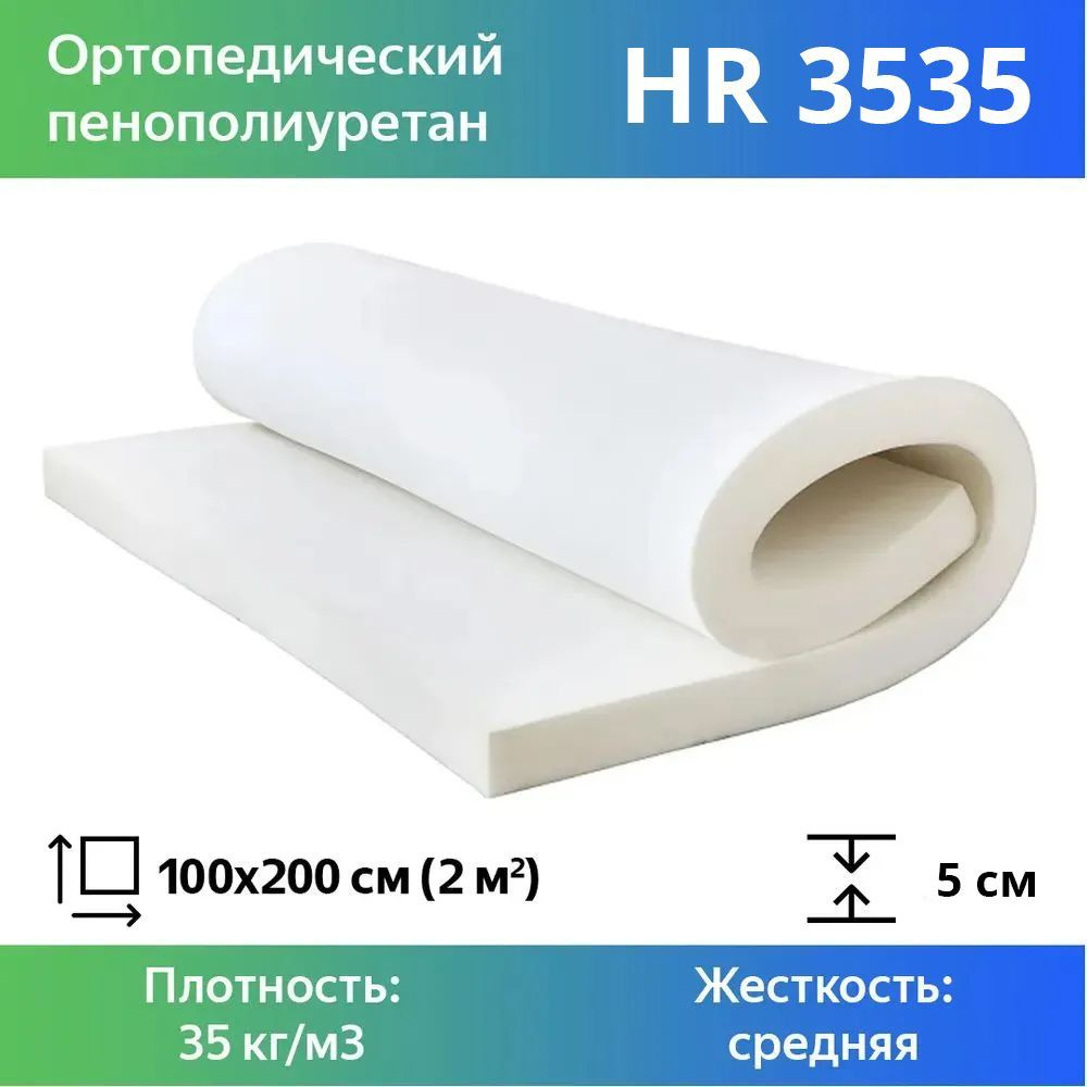 Листовой пенополиуретан марки HR 3535 размером 1x2 метра толщиной 5 см, эластичный поролон для мебели #1