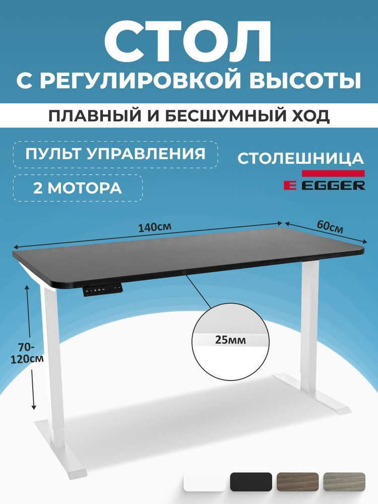 Стол электрорегулируемый, черная столешница ЛДСП 140x60x2,5 см, белое подстолье SMART  #1