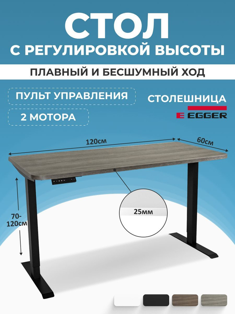 Компьютерный стол с электроподъемом, серо-бежевая столешница ЛДСП 120x60x2,5 см, черное подстолье модель #1