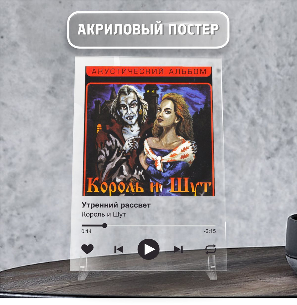 Spotify Спотифай постер интерьерный Король и Шут КиШ - Утренний рассвет 20х14см  #1