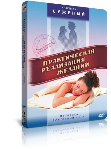 Практическая реализация желаний: Суженый. Часть 2 DVD #1