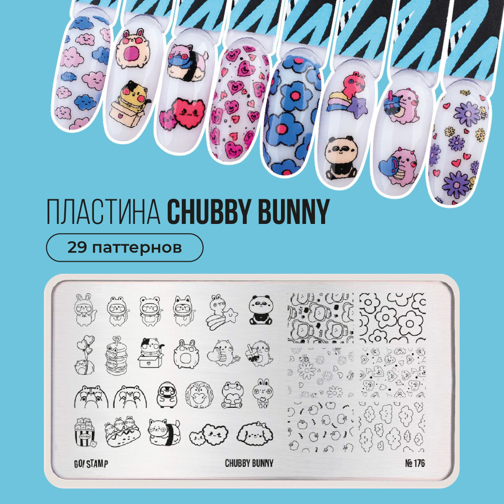 Пластина для стемпинга ногтей Go! Stamp 176 Chubby Bunny для маникюра  #1