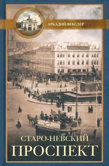 Аркадий Векслер - Старо-Невский проспект | Векслер Аркадий Файвишевич  #1