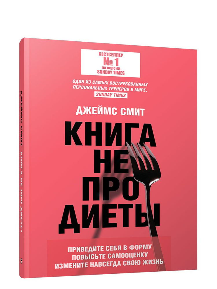 Книга не про диеты: Приведите себя в форму, повысьте самооценку, измените навсегда свою жизнь | Смит #1