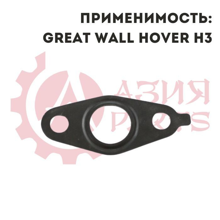 Прокладка трубки турбины бензин отводной Great Wall Hover H3 (2010 - 2016) 2.0T / Грейт Волл Ховер Х3 #1