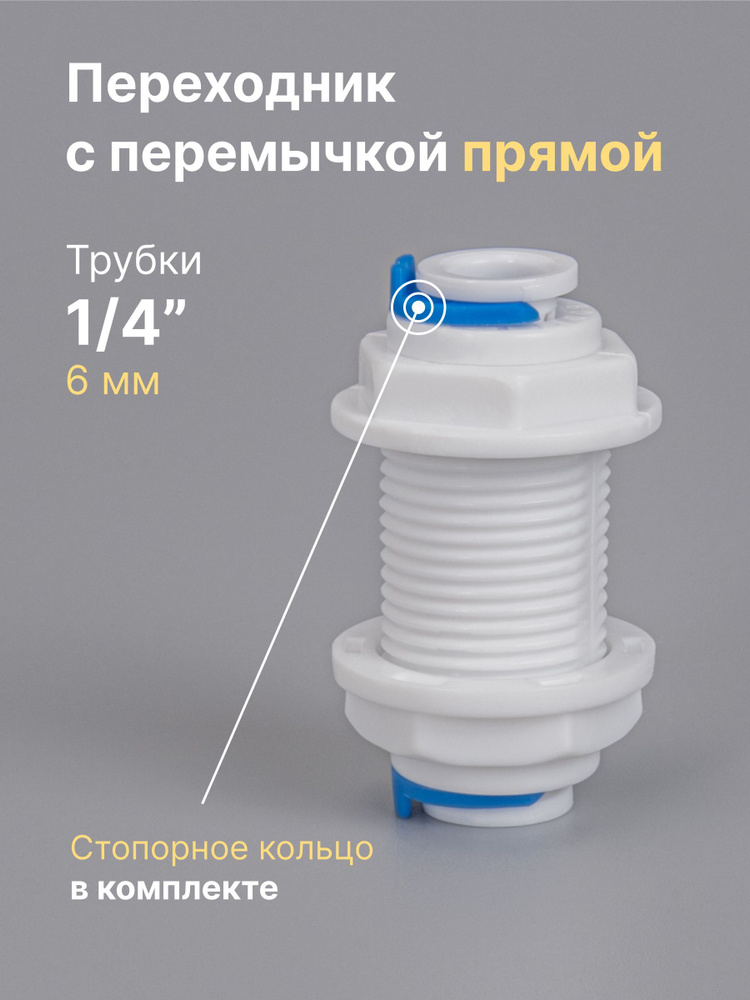 Переходник фитинг для фильтра пластиковый с перемычкой прямой трубка 1/4", для трубки 6 мм  #1