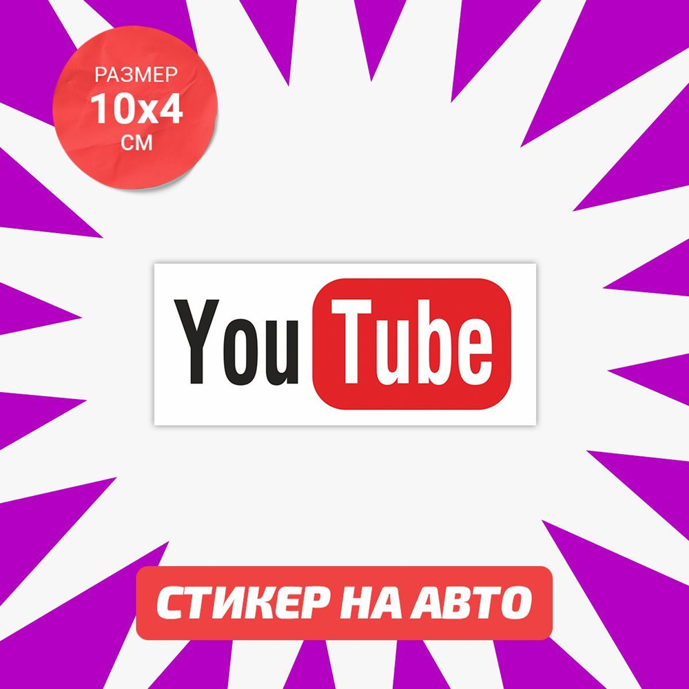 Наклейка на авто 10х4 YouTube #1