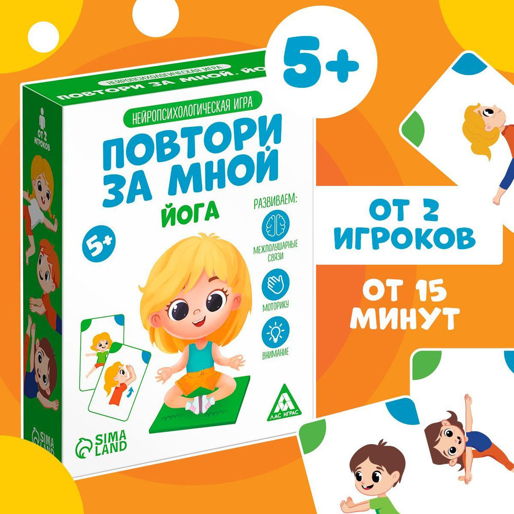 Повтори за мной Йога / Развивающие игры для детей Лас Играс / Нейропсихология  #1