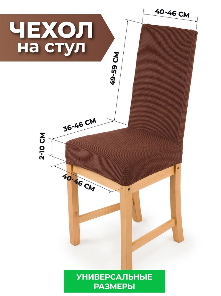 Чехол на мебель для стула со спинкой Crocus-Life D14, 59-46см., цвет: Шоколад, 1шт.  #1