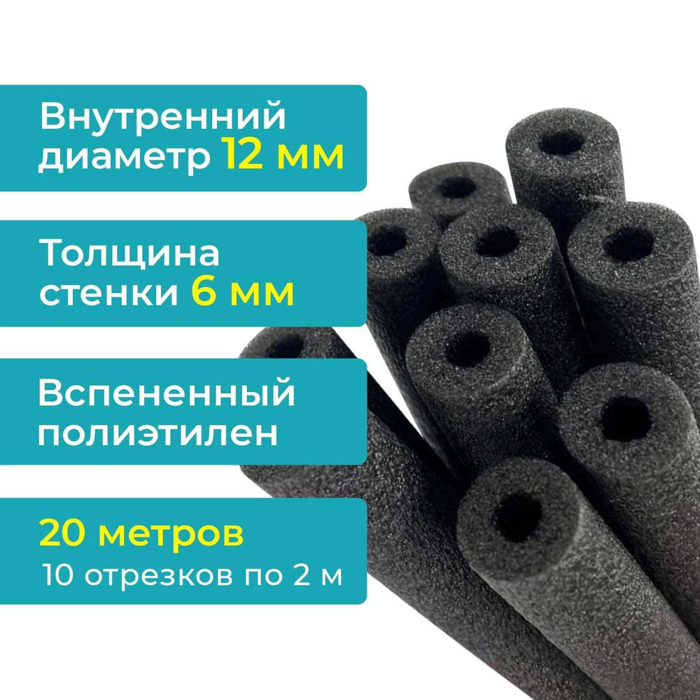 Теплоизоляция 12х6 мм (20 метров). Внутренний диаметр 12мм, стенка 6мм, для медных труб кондиционера #1