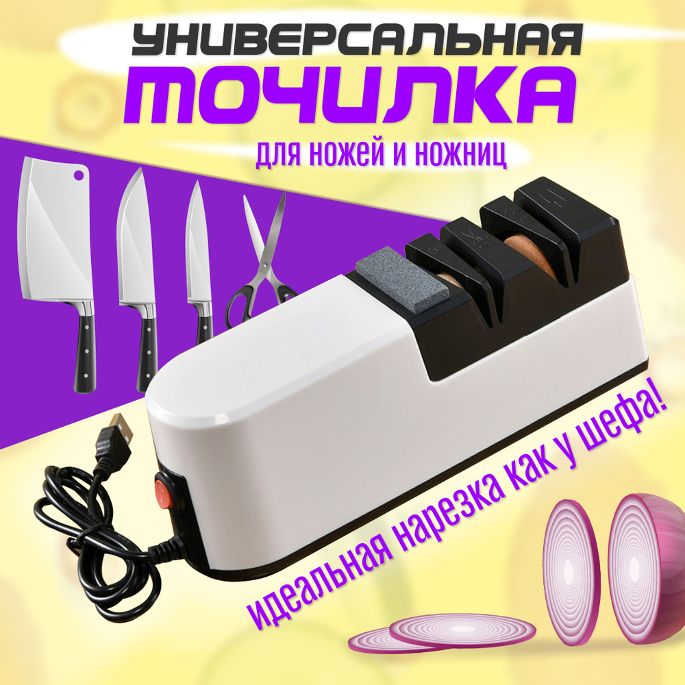 Точилка для ножей и ножниц электрическая с usb зарядкой, ножеточка  #1