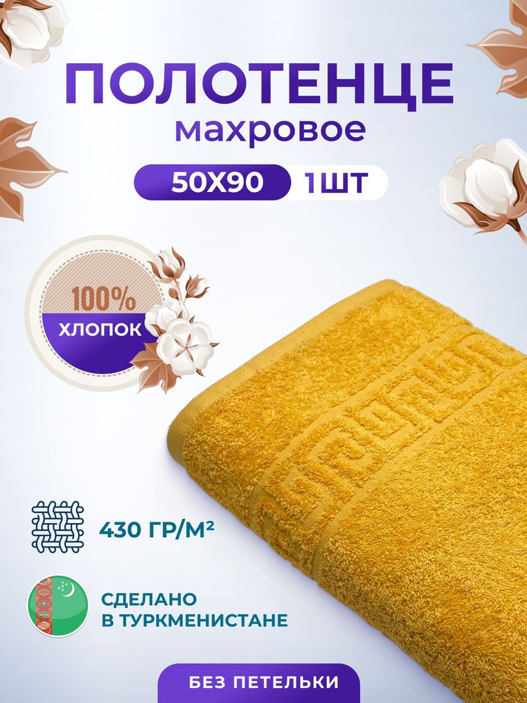 Полотенце махровое 50х90см-1 шт.Пл. 430гр.м2 хлопок 100% для волос,тела, лица Туркменистан TM TEXTILE #1