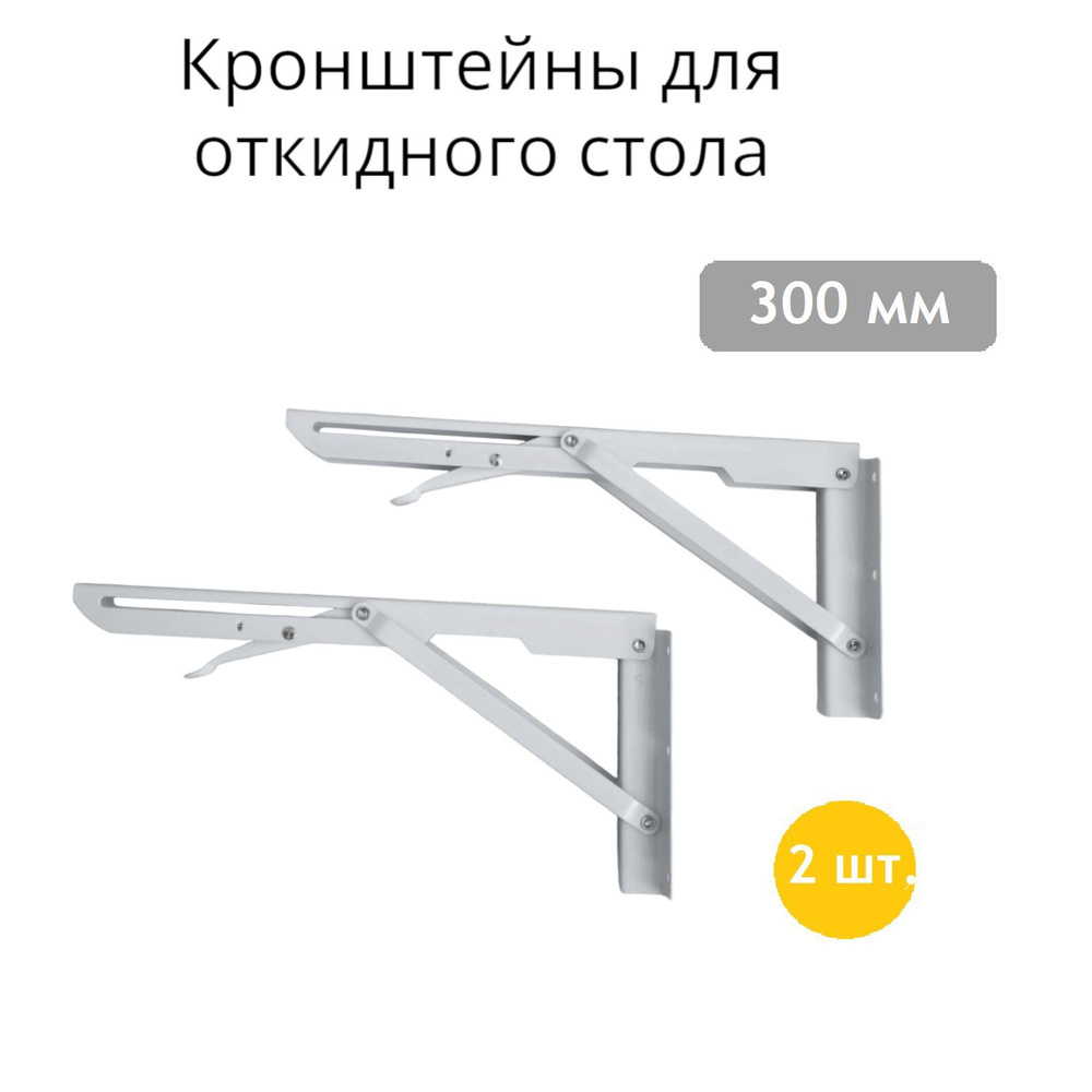 Кронштейн 300 мм для откидного стола, полки белый, с фиксатором - 2 штуки в комплекте.  #1