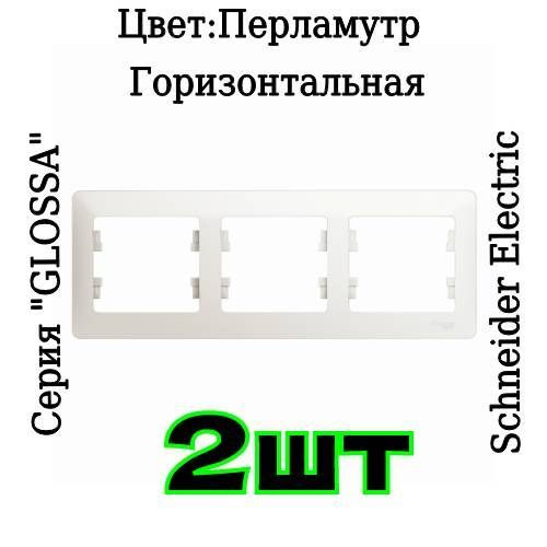 Рамка тройная Glossa горизонтальная цвет перламутр Рамка для розетки выключателя трехместная Schneider #1