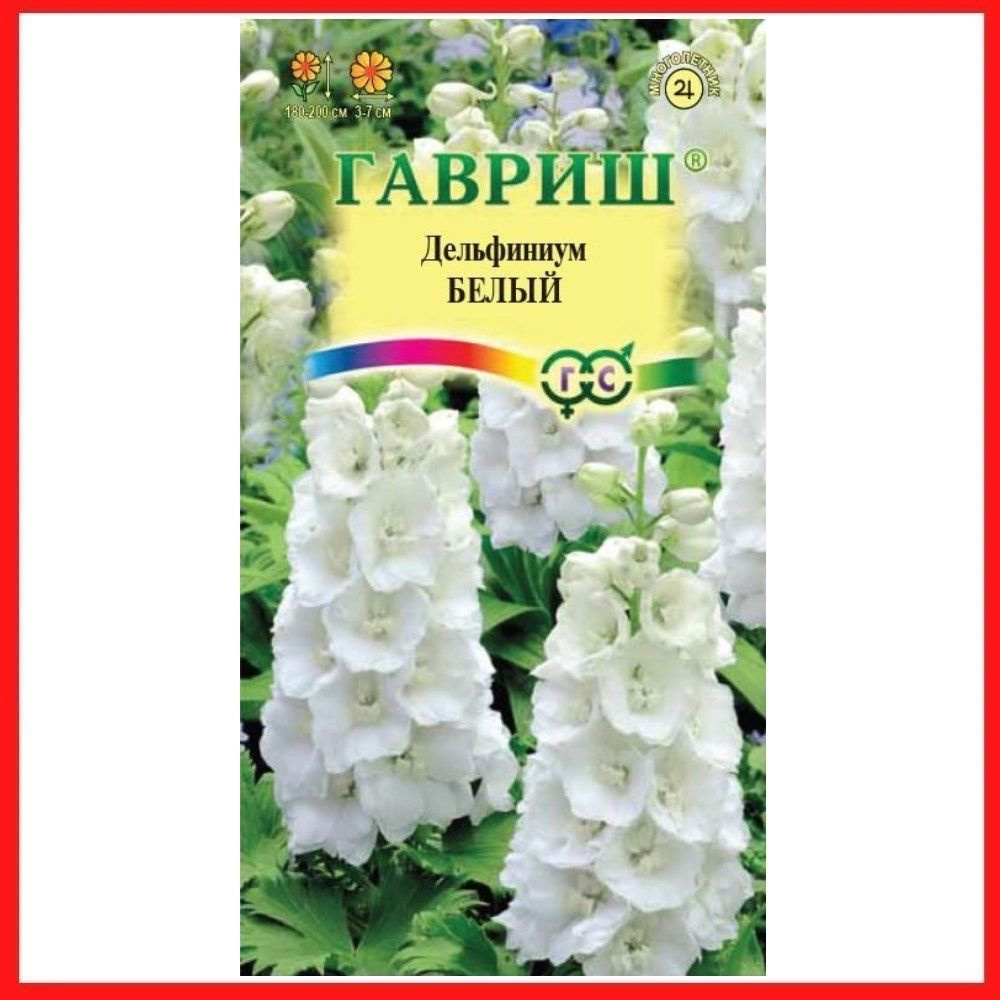 Семена Дельфиниум "Белый" 0,05 гр, многолетние цветы для дачи, сада и огорода, клумбы, домашние растения #1