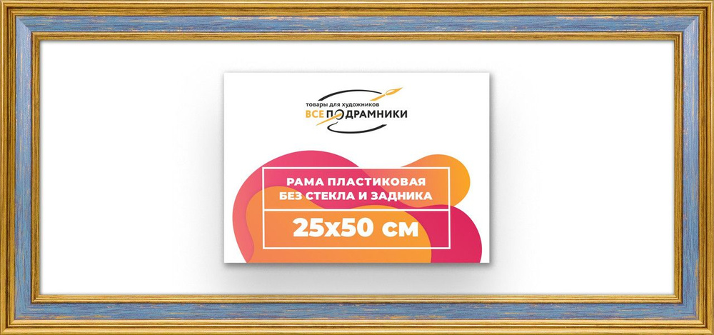 Рама багетная 25x50 для картин на холсте, пластиковая, без стекла и задника, ВсеПодрамники  #1