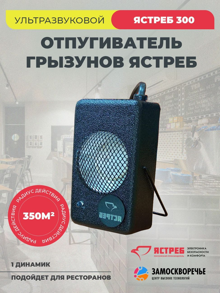 Ультразвуковой отпугиватель грызунов Ястреб 300 (350 м. кв.)  #1