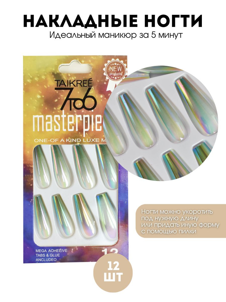 Набор накладных ногтей 7TO6 Masterpiese на клеевых стикерах , 12 шт  #1