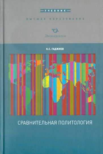 Камалудин Гаджиев - Сравнительная политология. Учебник | Гаджиев Камалудин Серажудинович  #1