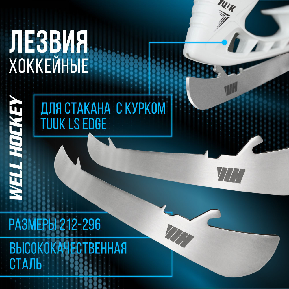 Лезвия хоккейные Well Hockey, 272 #1