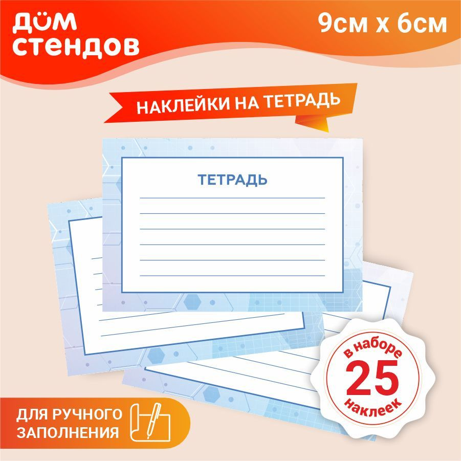 Наклейка, набор наклеек, на тетради, для подписи 25 шт., Дом Стендов, 9см х 6см  #1