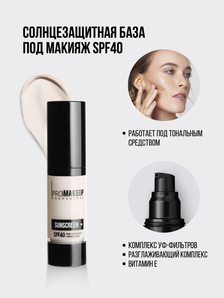 PROMAKEUP Laboratory Основа под макияж SUNSCREEN high protection с высоким уровнем защиты от УФ-лучей #1