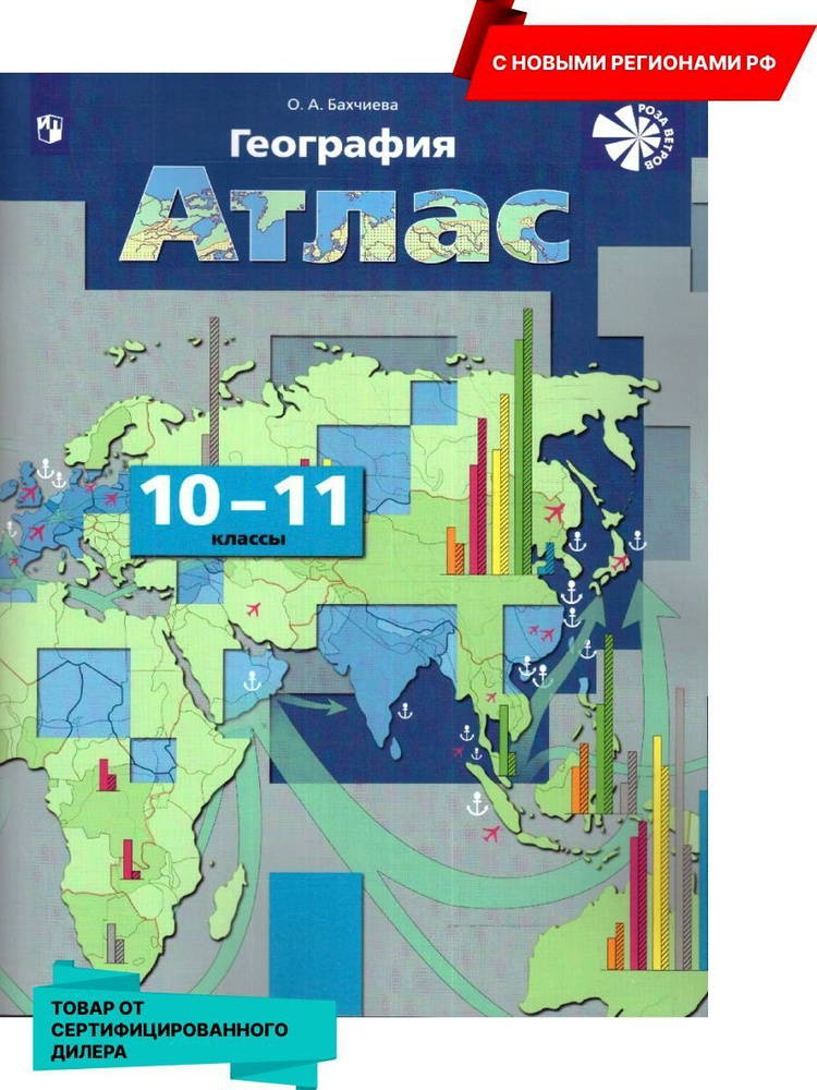 География 10-11 классы. Экономическая и социальная география мира. Атлас (к новому ФП). Роза ветров. #1