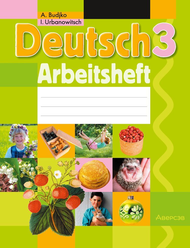 Немецкий язык. 3 класс. Рабочая тетрадь. Deutsch 3. Arbeitsheft #1