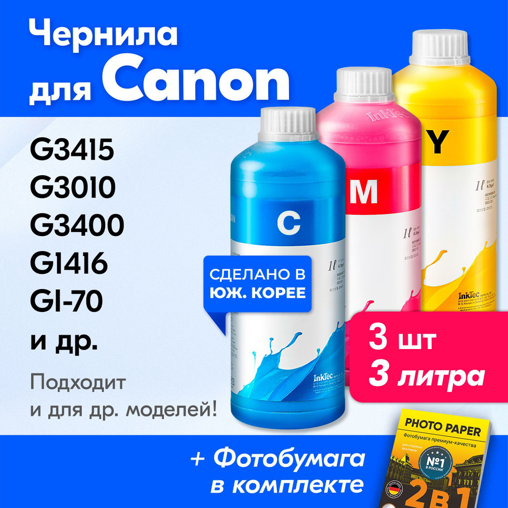 Чернила для Canon GI-70, для принтера Canon PIXMA G3415, G3010, G3400, G1416 и др. Краска для заправки #1